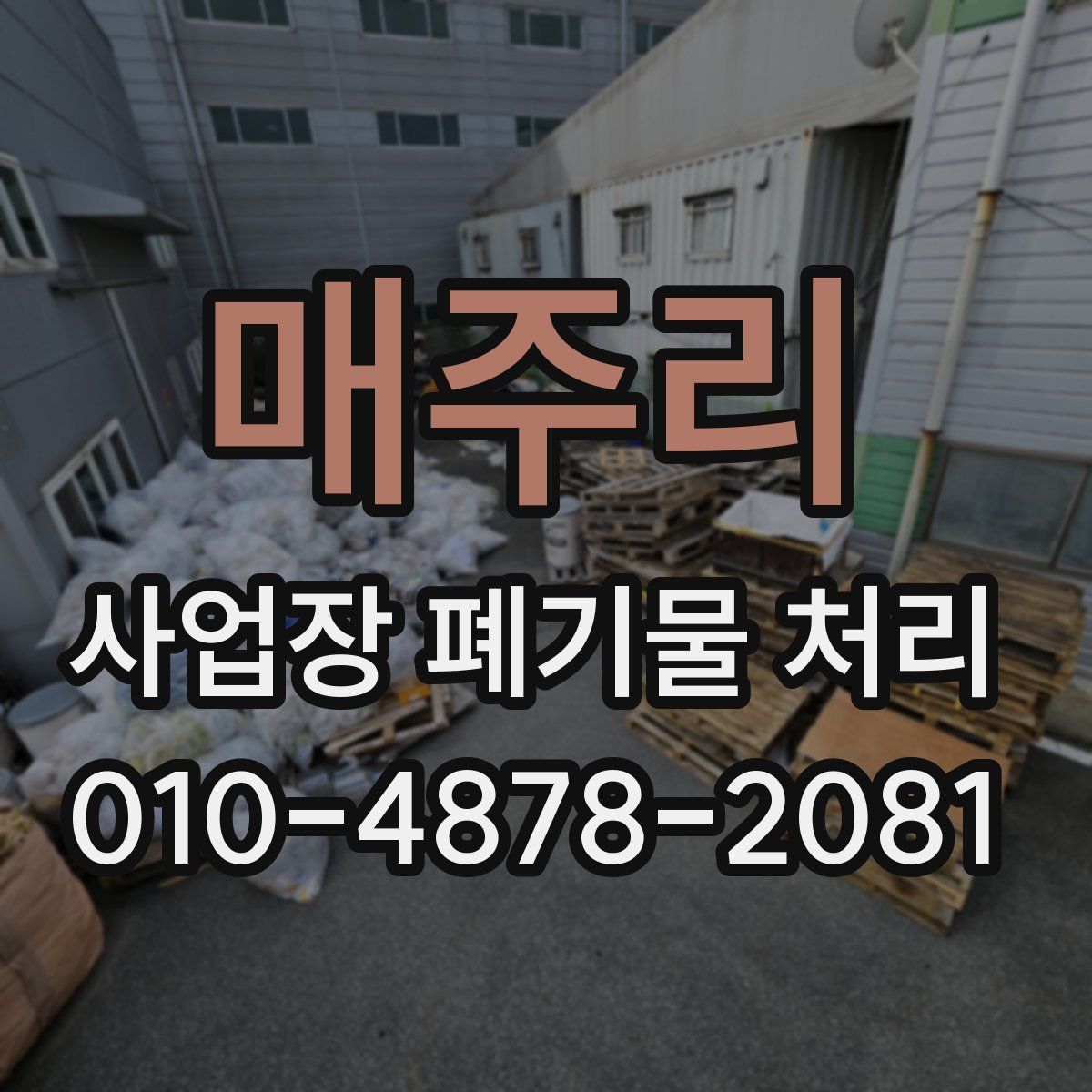 매주리 사업장 폐기물 처리