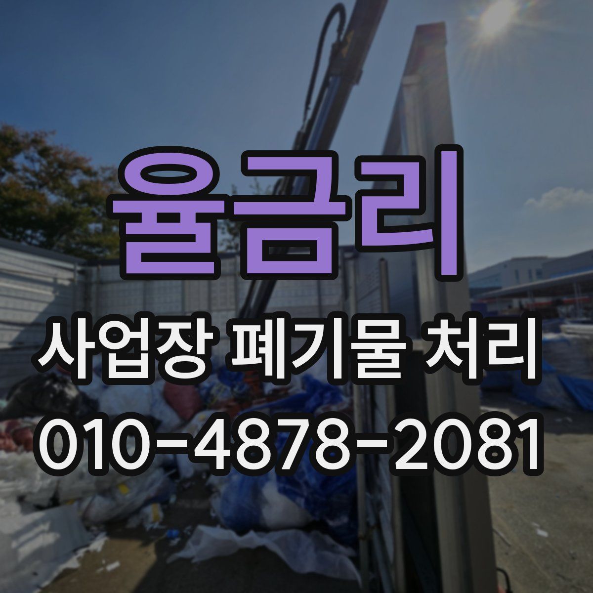 율금리 사업장 폐기물 처리