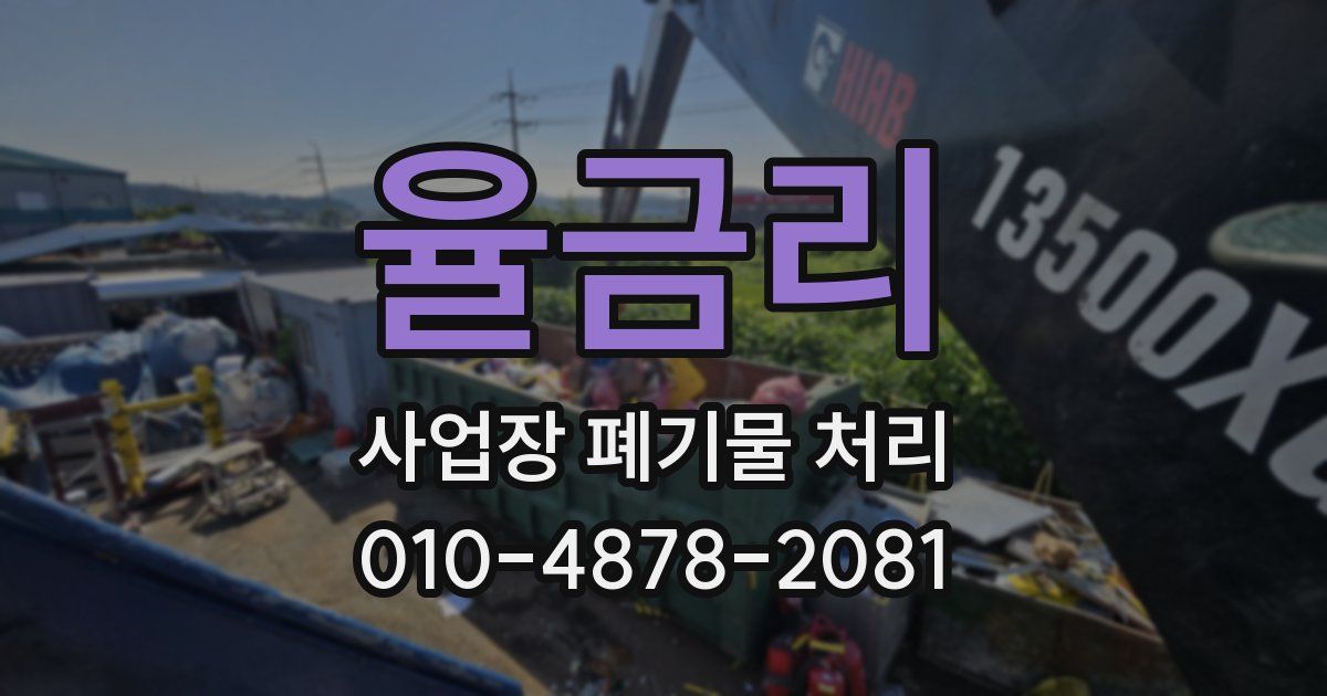 율금리 사업장 폐기물 처리