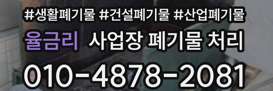 율금리 사업장 폐기물 처리
