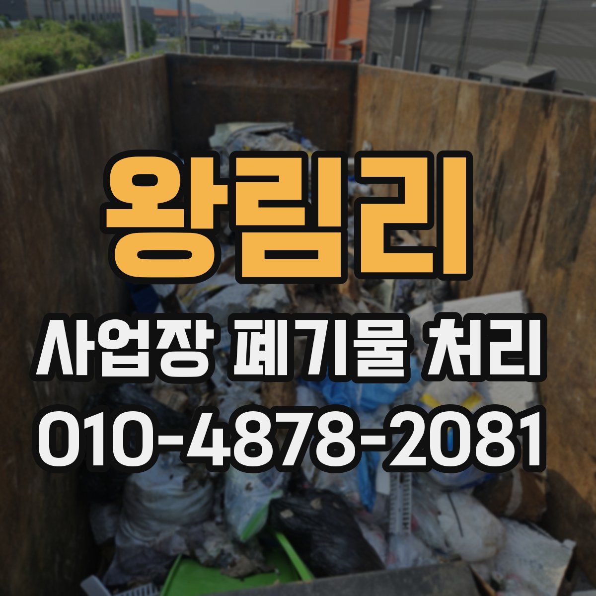 왕림리 사업장 폐기물 처리