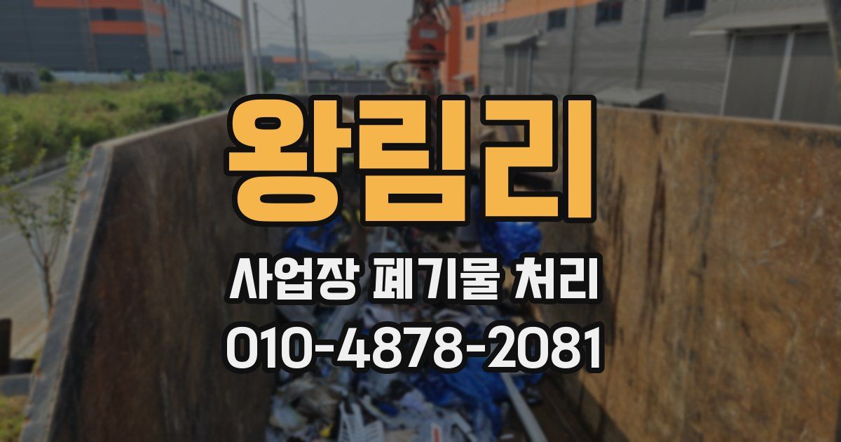 왕림리 사업장 폐기물 처리