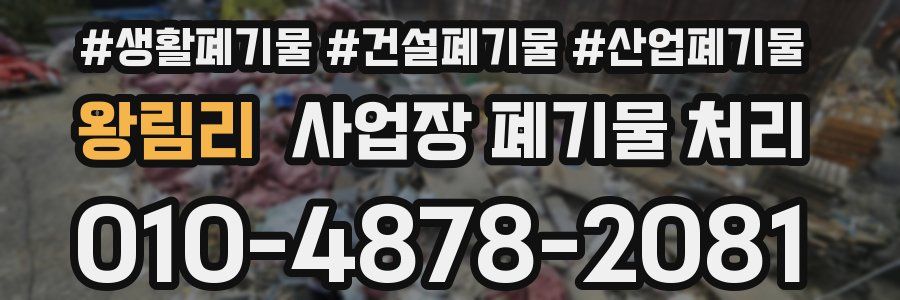 왕림리 사업장 폐기물 처리