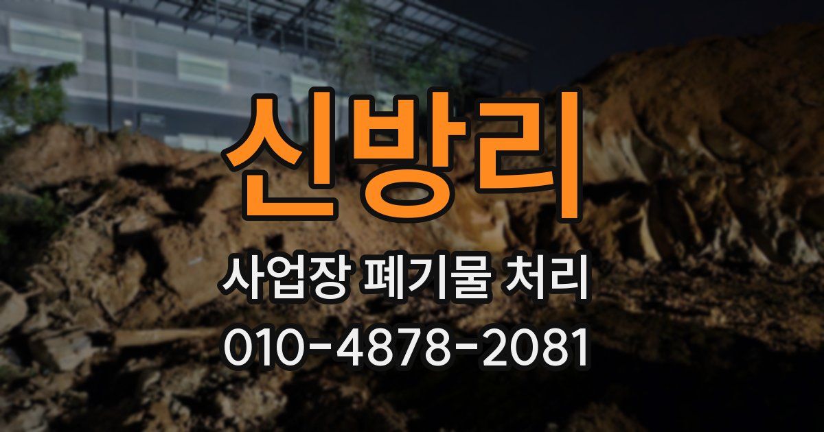 신방리 사업장 폐기물 처리