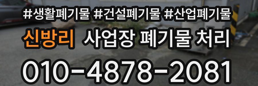 신방리 사업장 폐기물 처리