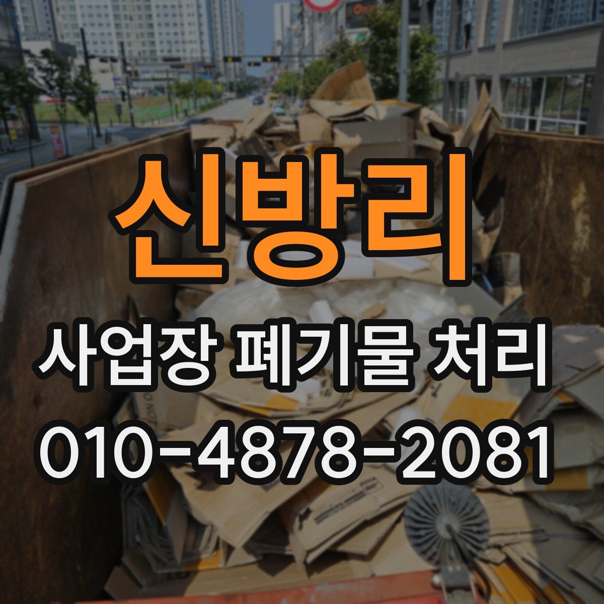 신방리 사업장 폐기물 처리