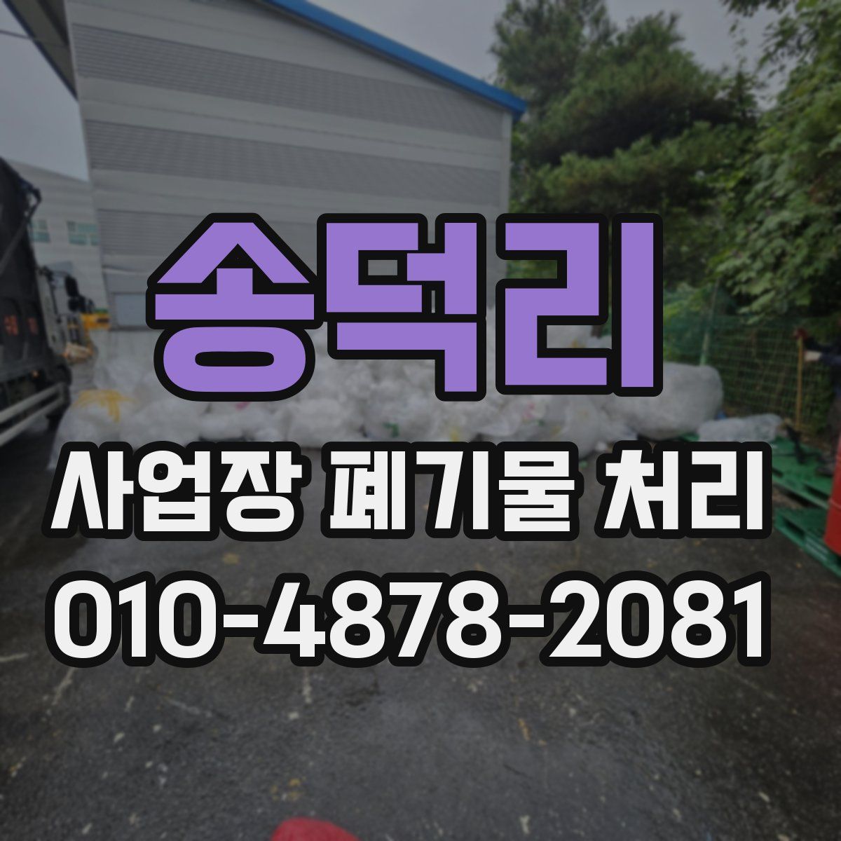 송덕리 사업장 폐기물 처리