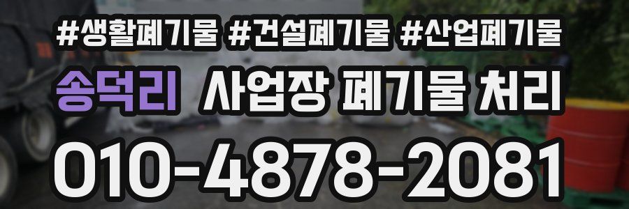 송덕리 사업장 폐기물 처리