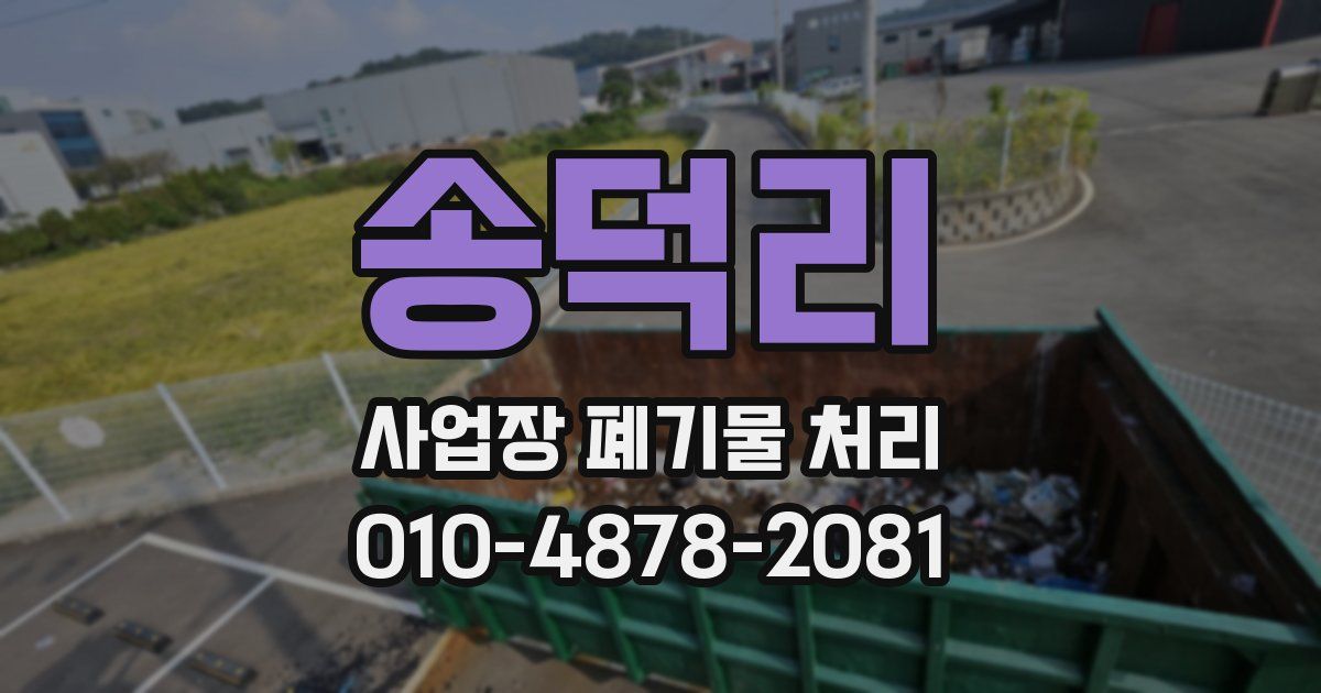 송덕리 사업장 폐기물 처리