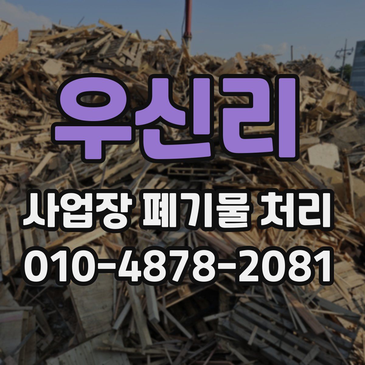 우신리 사업장 폐기물 처리