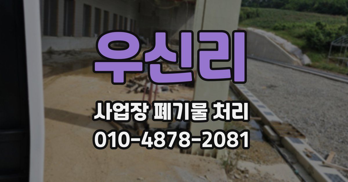 우신리 사업장 폐기물 처리