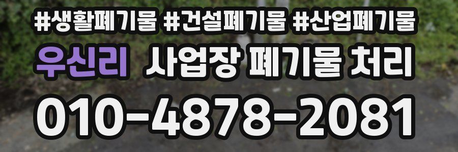 우신리 사업장 폐기물 처리