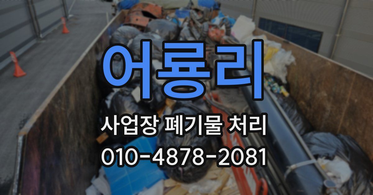 어룡리 사업장 폐기물 처리
