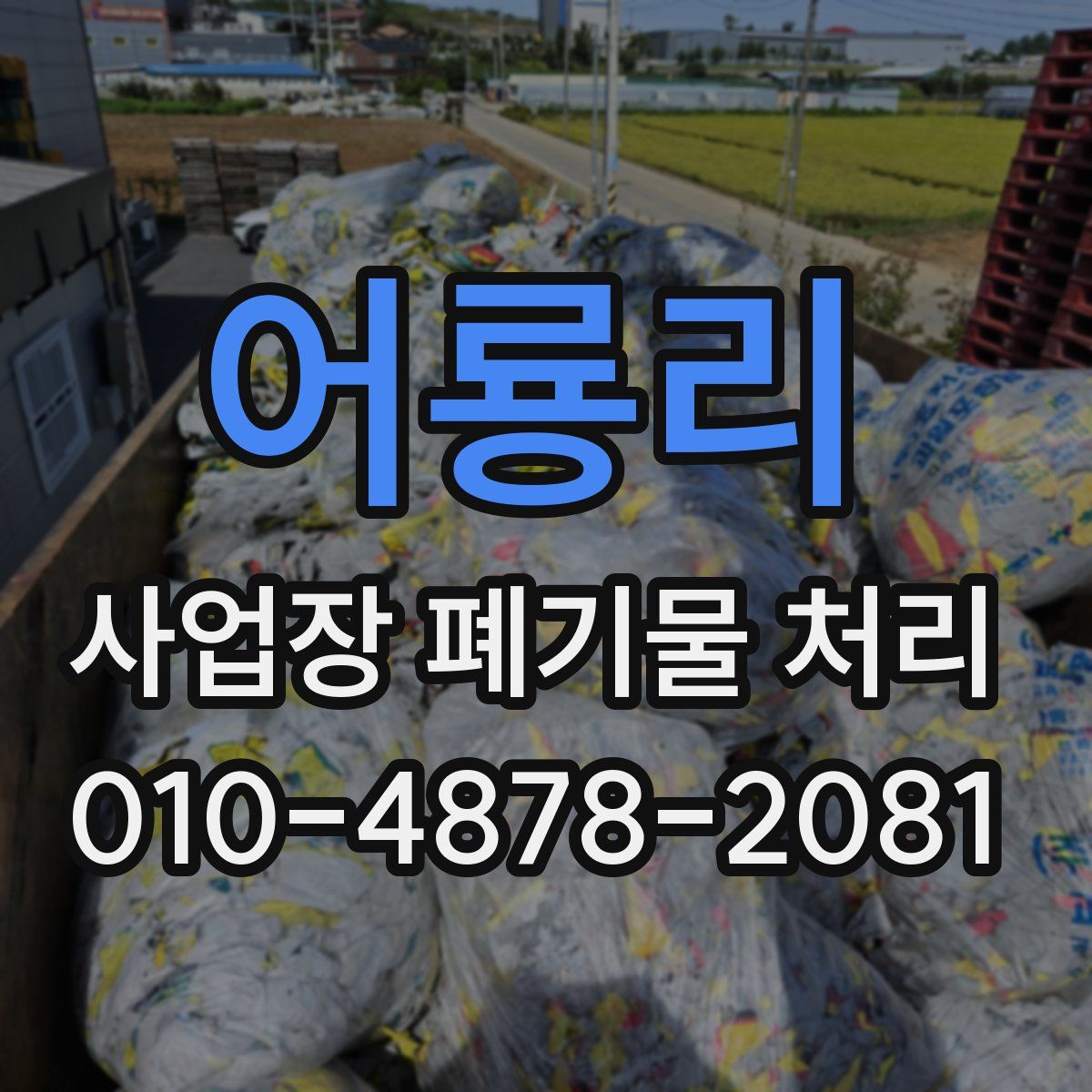 어룡리 사업장 폐기물 처리