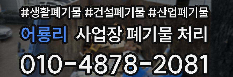 어룡리 사업장 폐기물 처리