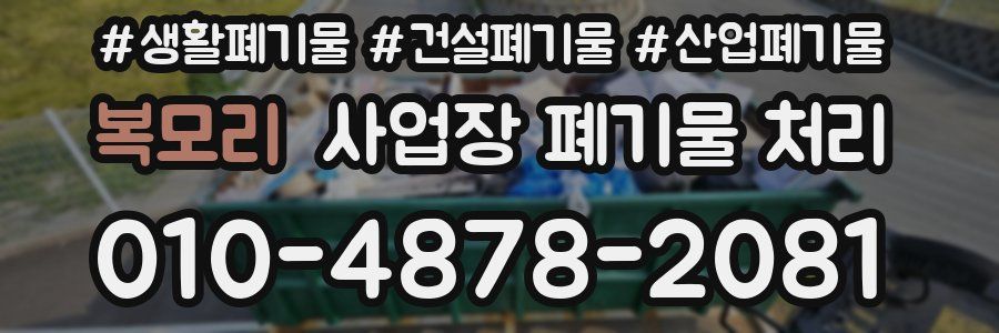 복모리 사업장 폐기물 처리