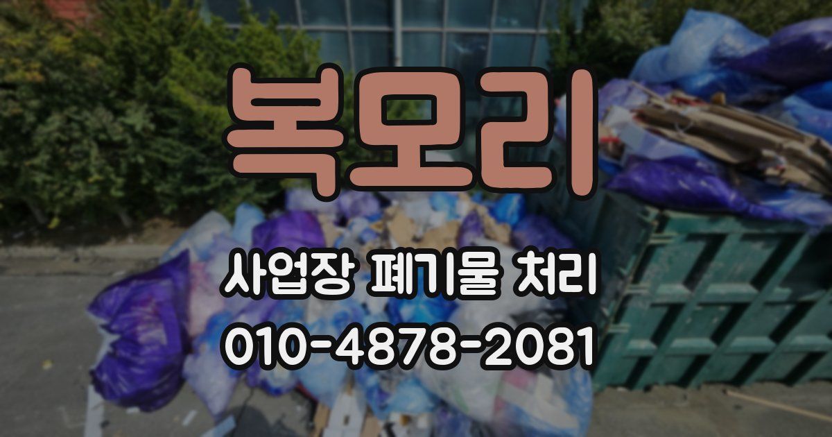 복모리 사업장 폐기물 처리