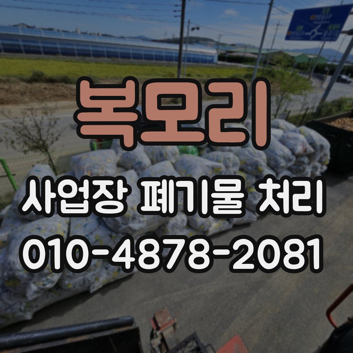복모리 사업장 폐기물 처리