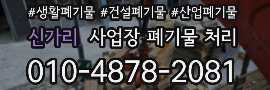 신가리 사업장 폐기물 처리