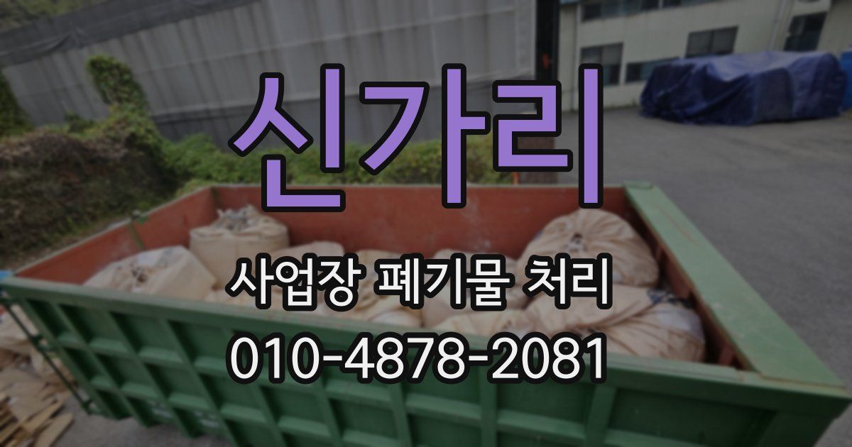 신가리 사업장 폐기물 처리