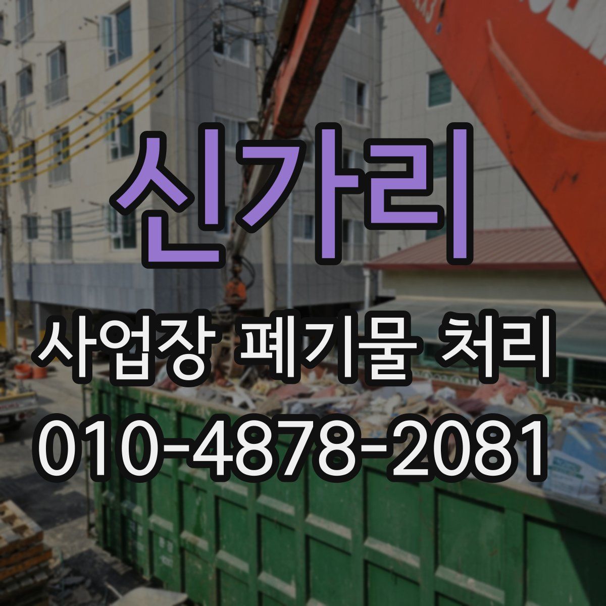 신가리 사업장 폐기물 처리