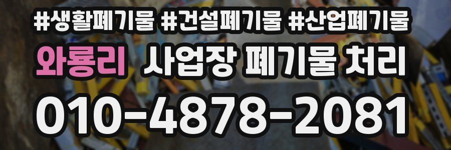 와룡리 사업장 폐기물 처리