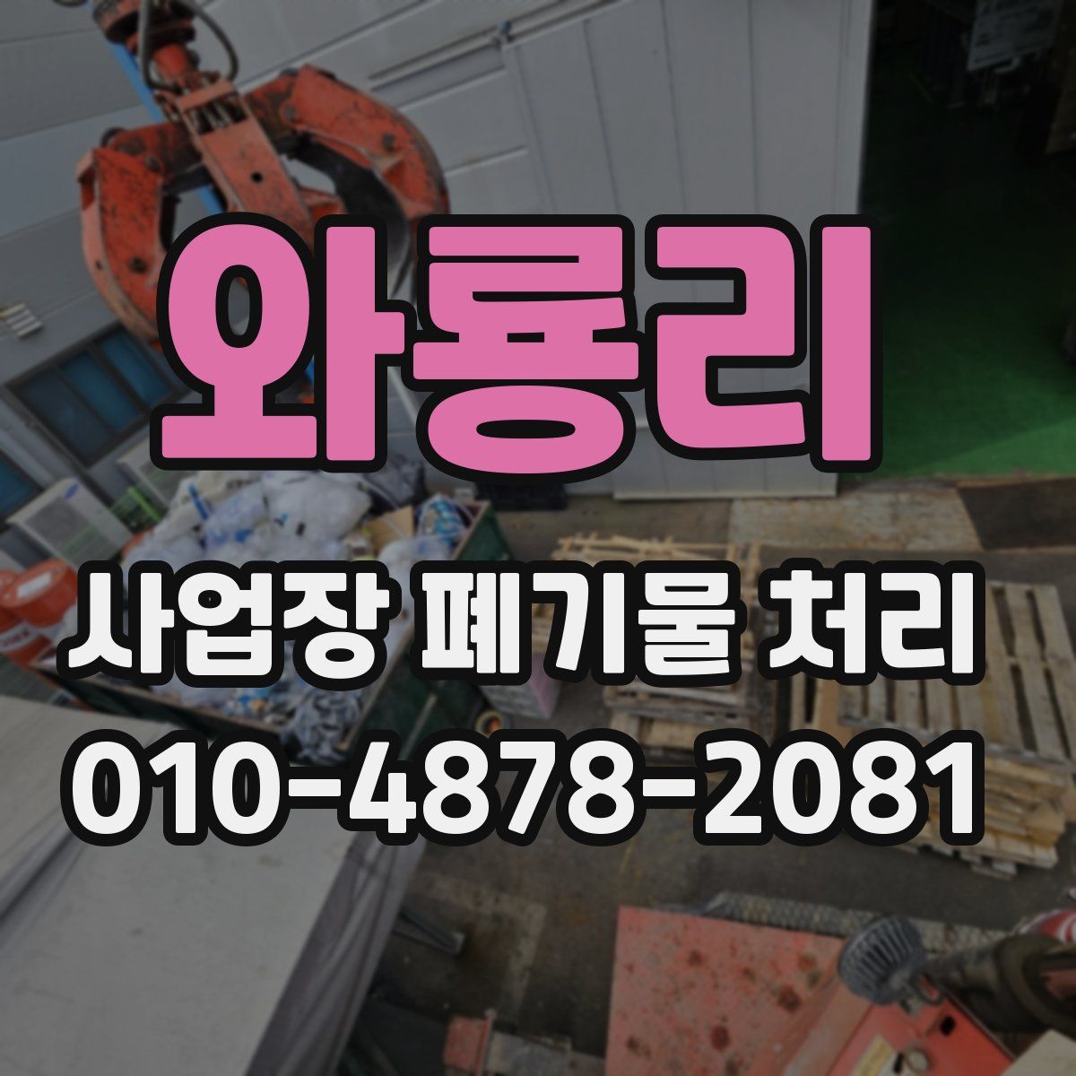 와룡리 사업장 폐기물 처리
