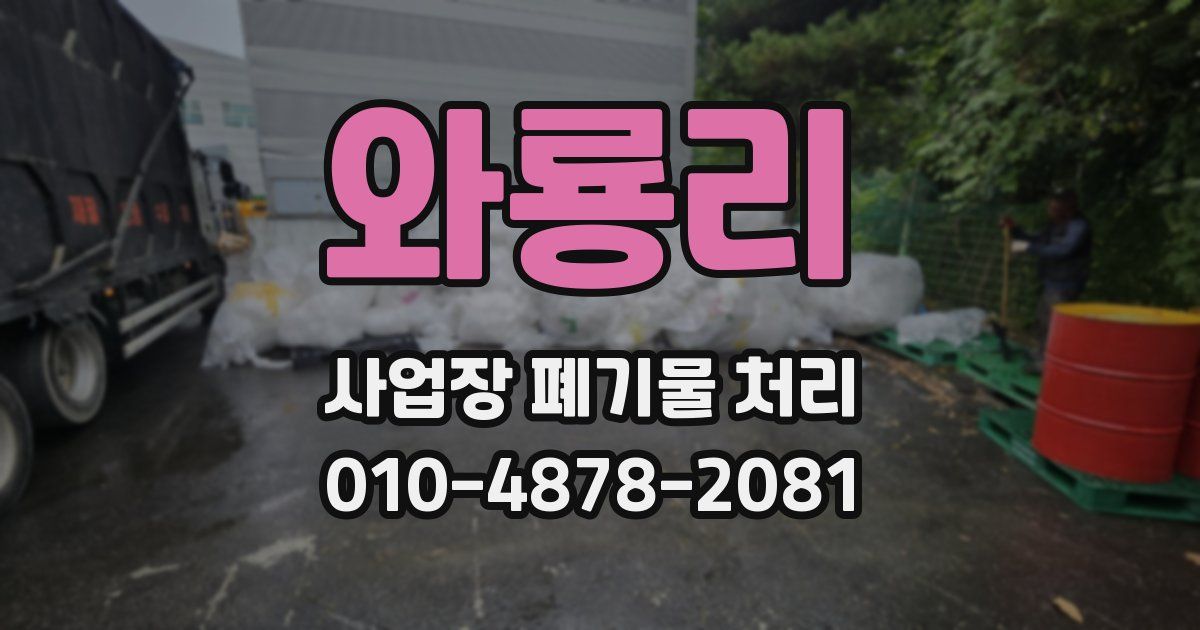 와룡리 사업장 폐기물 처리