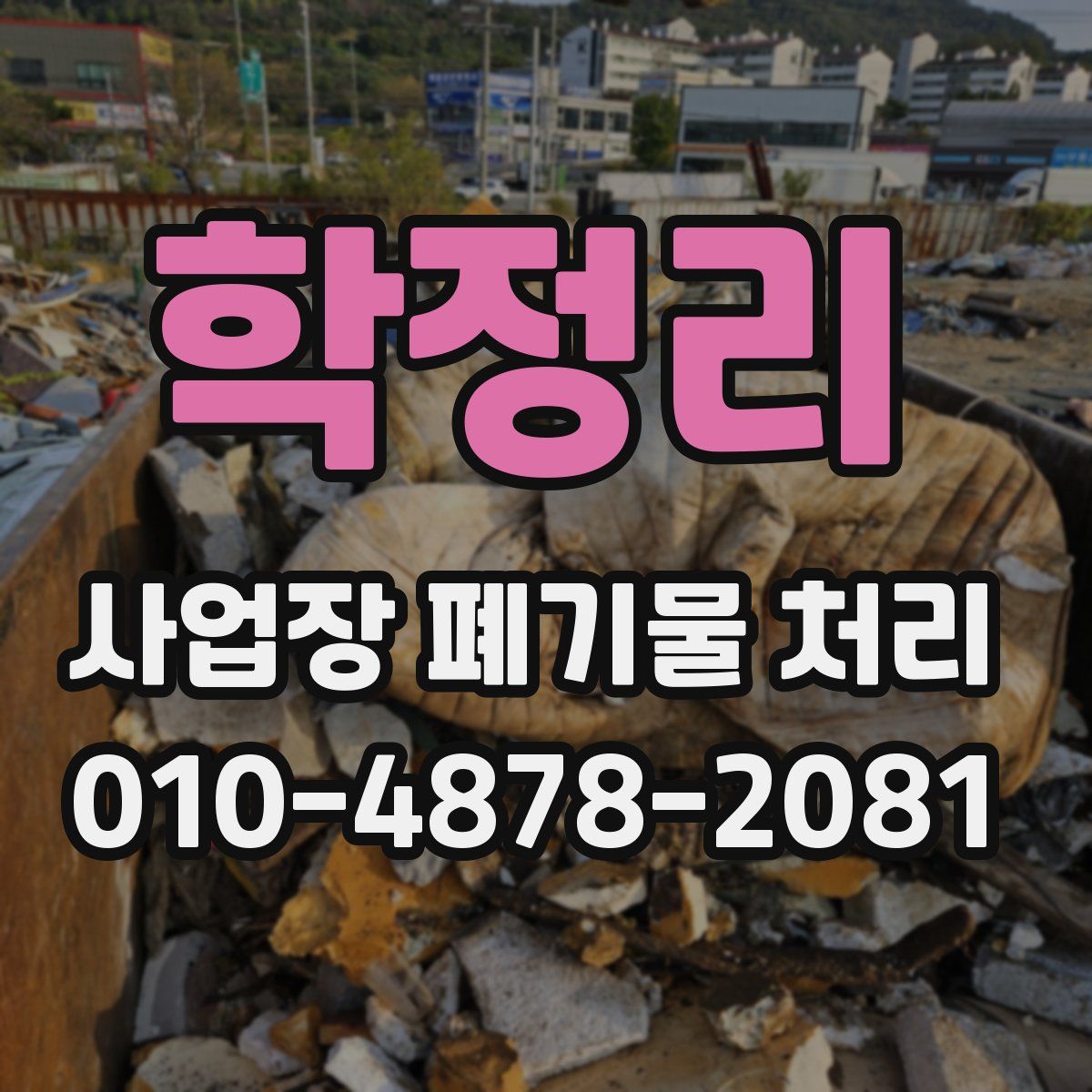 학정리 사업장 폐기물 처리