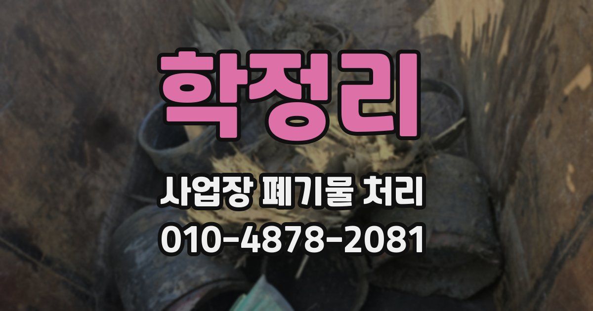 학정리 사업장 폐기물 처리
