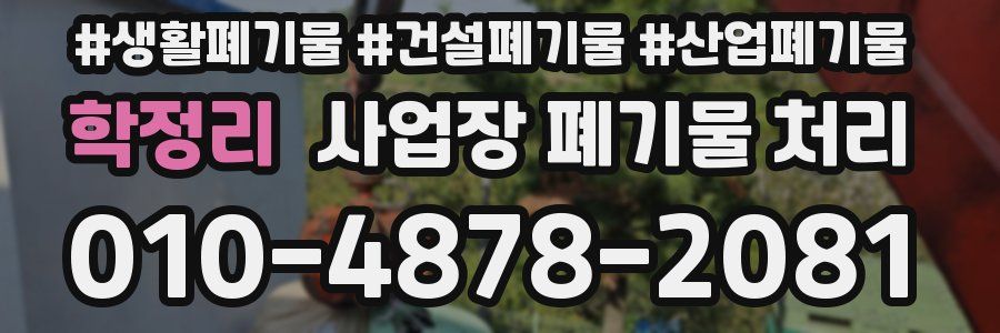 학정리 사업장 폐기물 처리