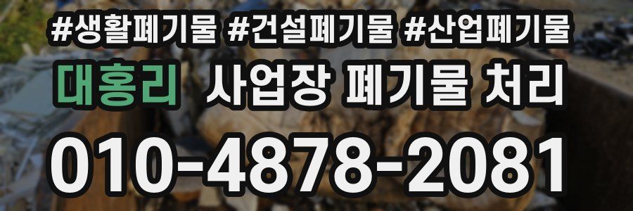 대홍리 사업장 폐기물 처리