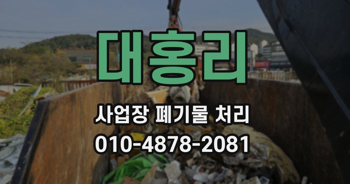 대홍리 사업장 폐기물 처리