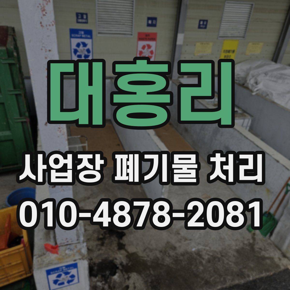 대홍리 사업장 폐기물 처리