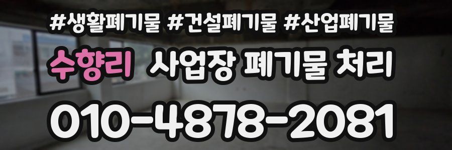 수향리 사업장 폐기물 처리