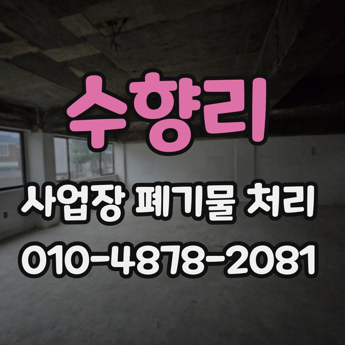 수향리 사업장 폐기물 처리
