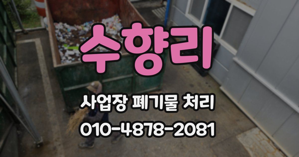 수향리 사업장 폐기물 처리