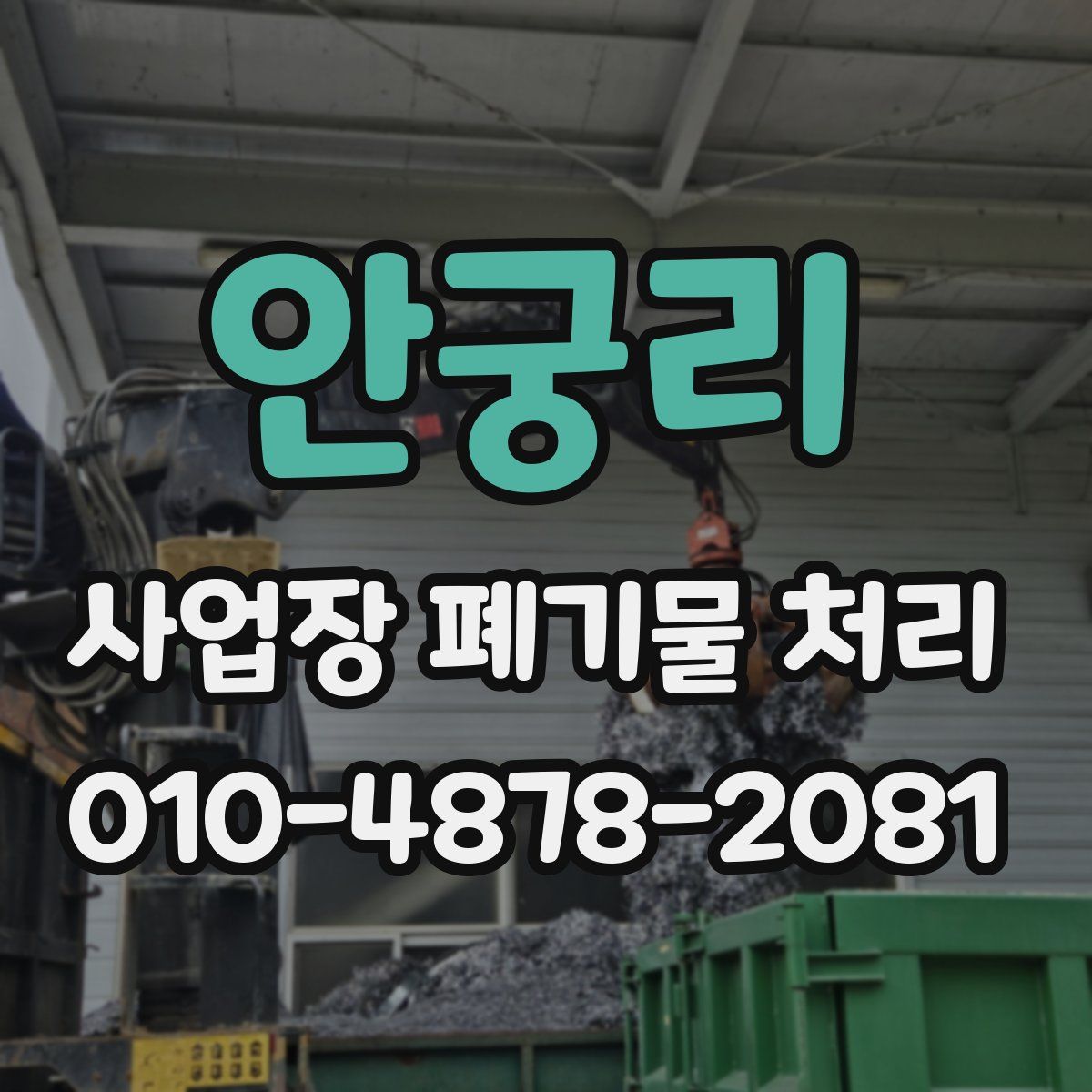 안궁리 사업장 폐기물 처리