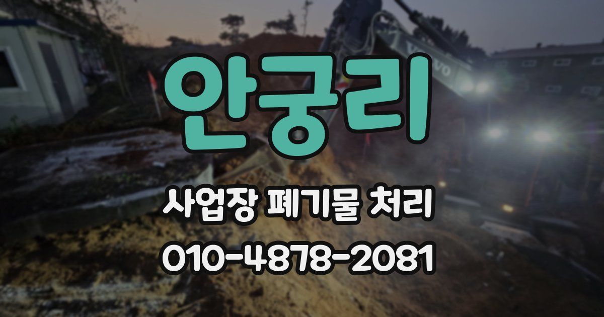 안궁리 사업장 폐기물 처리