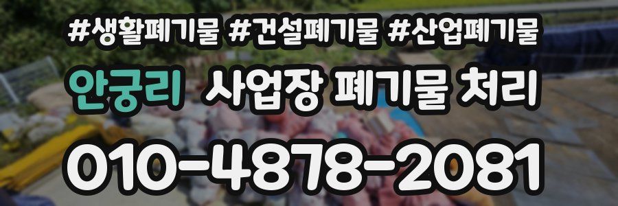 안궁리 사업장 폐기물 처리