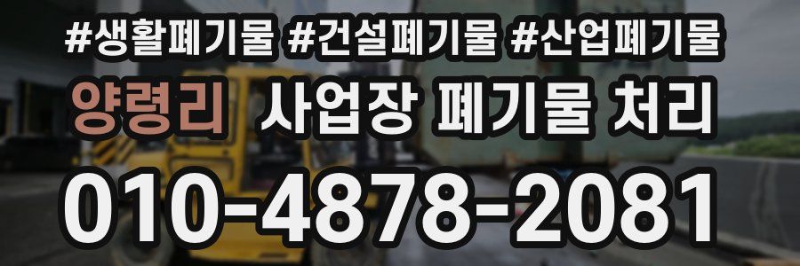 양령리 사업장 폐기물 처리