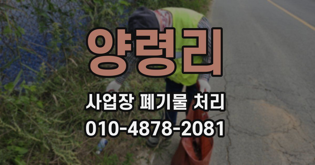 양령리 사업장 폐기물 처리