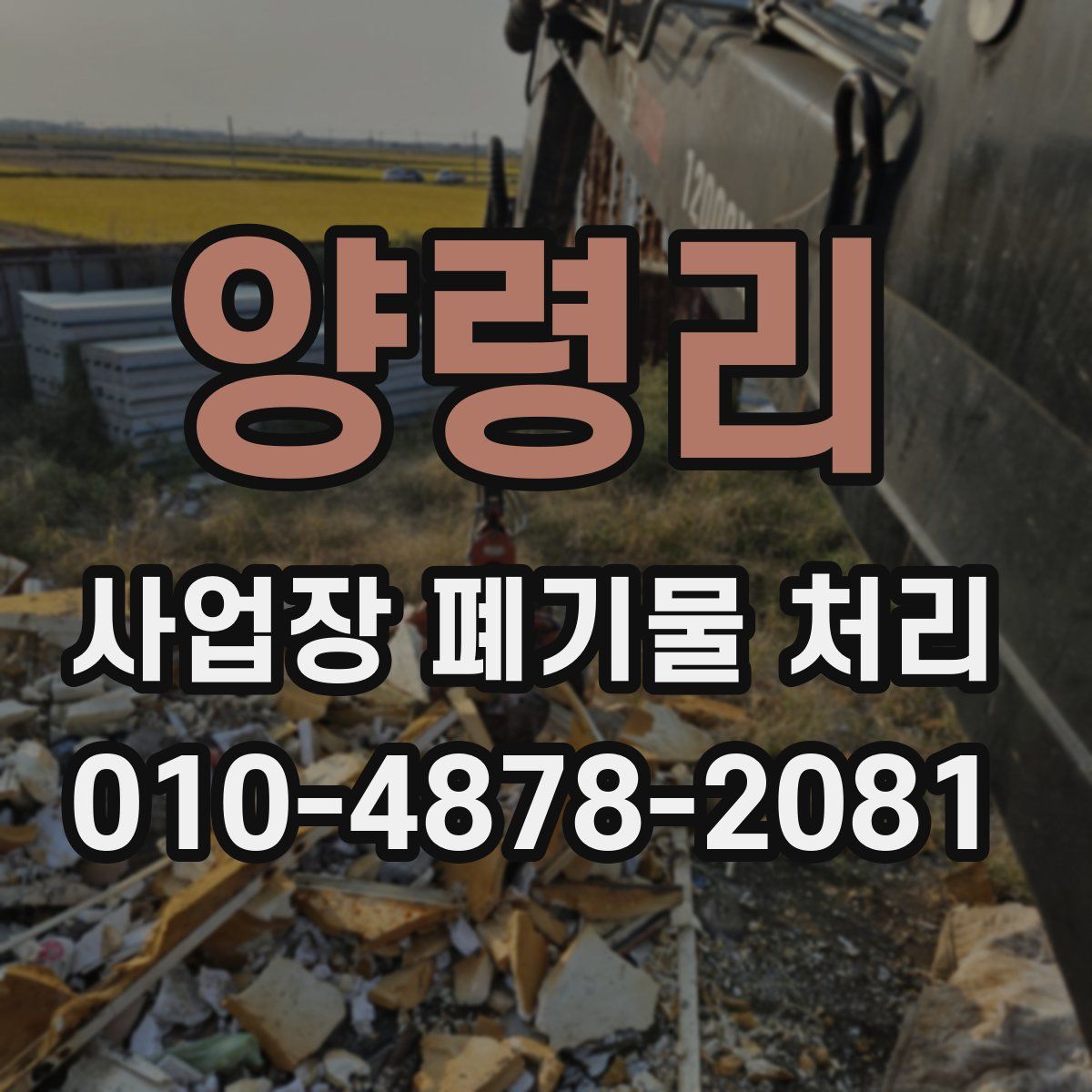 양령리 사업장 폐기물 처리