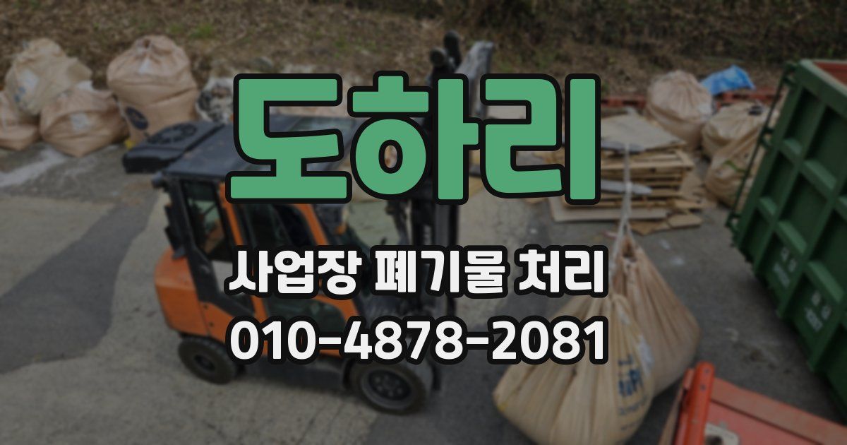 도하리 사업장 폐기물 처리