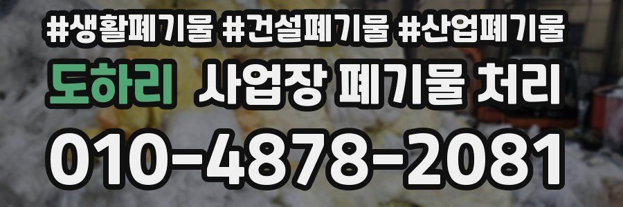 도하리 사업장 폐기물 처리