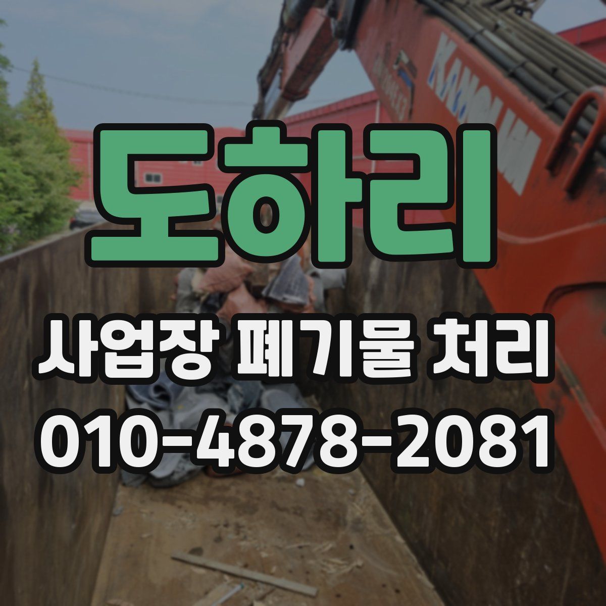 도하리 사업장 폐기물 처리