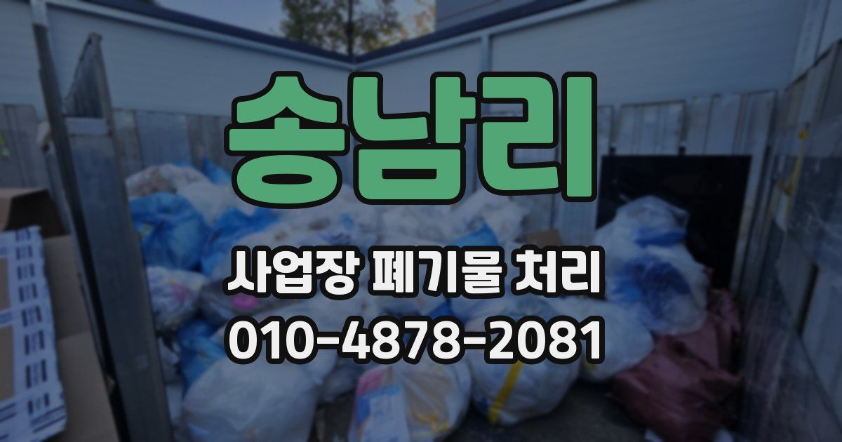 송남리 사업장 폐기물 처리