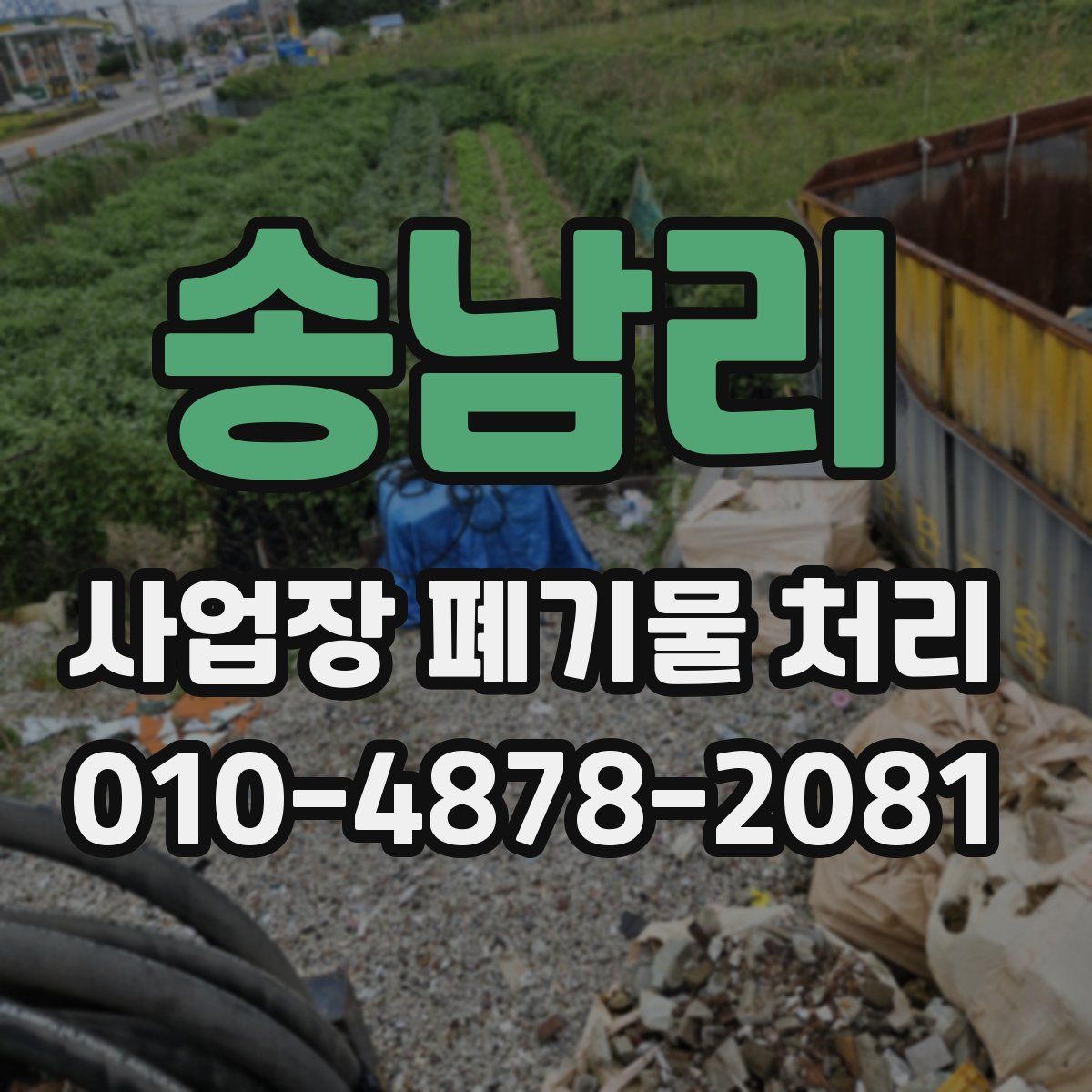 송남리 사업장 폐기물 처리