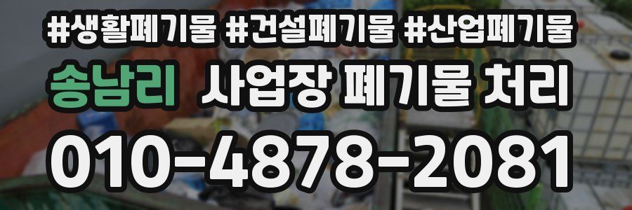 송남리 사업장 폐기물 처리