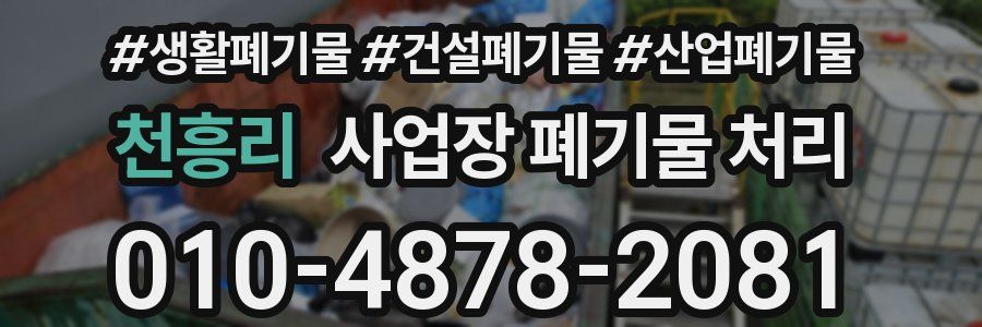 천흥리 사업장 폐기물 처리